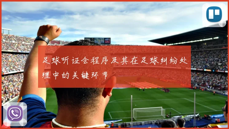 足球听证会程序及其在足球纠纷处理中的关键环节